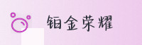 合作伙伴