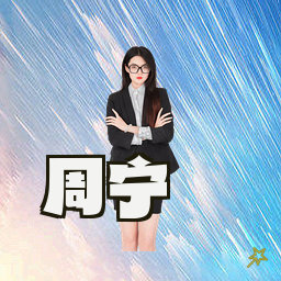 周宁